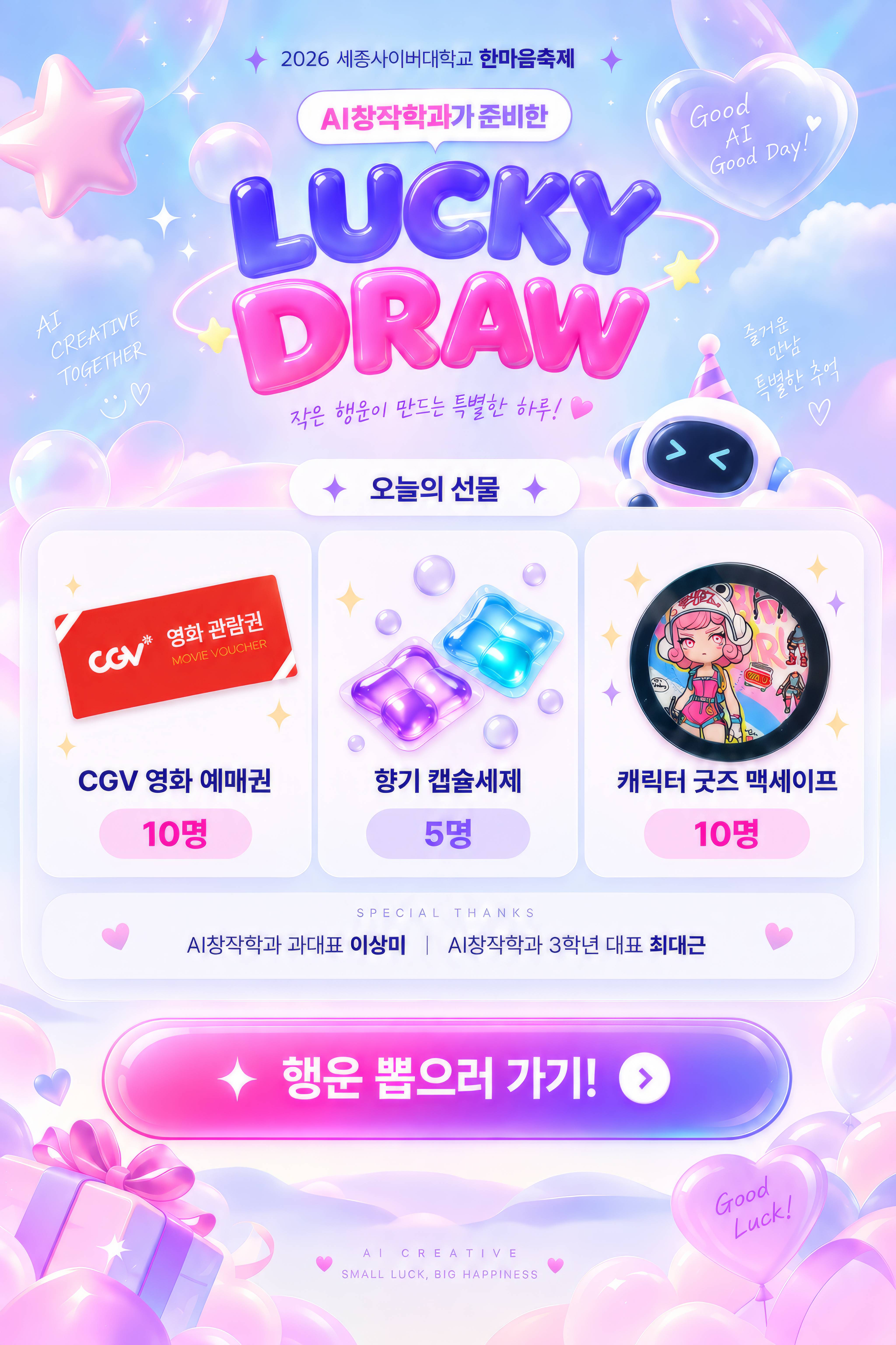 2026 세종사이버대학교 한마음축제 AI창작학과 Lucky Draw 행사 포스터